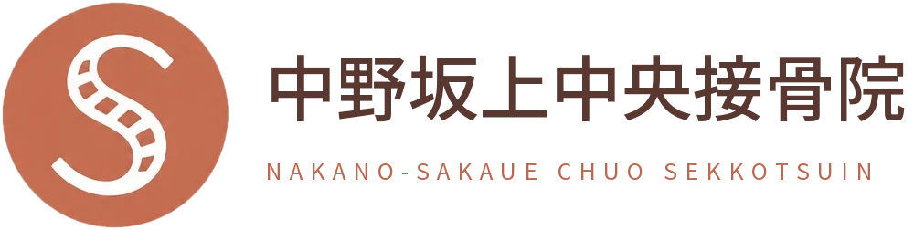中野坂上中央接骨院
