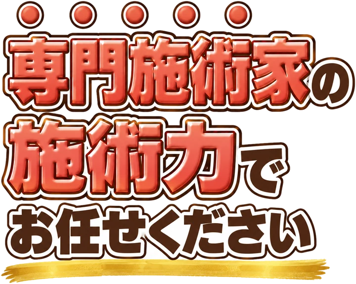 専門施術家の施術力でお任せください