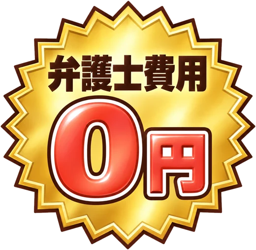 弁護士費用0円